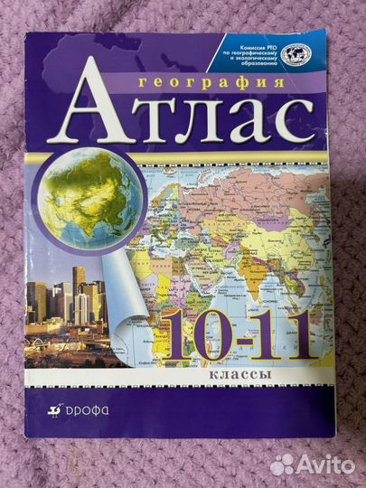 Атлас по географии 10 11 класс