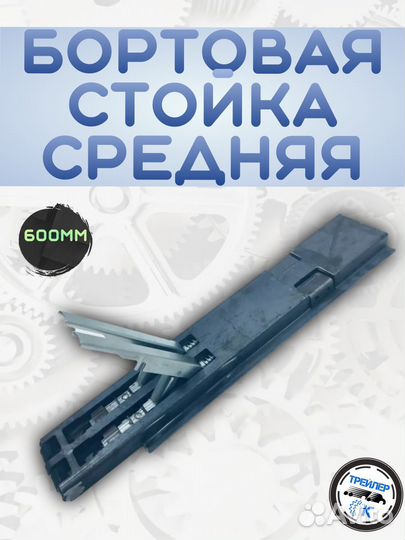 Бортовая стойка средняя 600 мм без покрытия