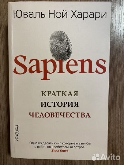 Sapiens Юваль Ной Харари