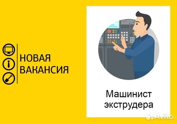 Машинист экструдера (Починок)