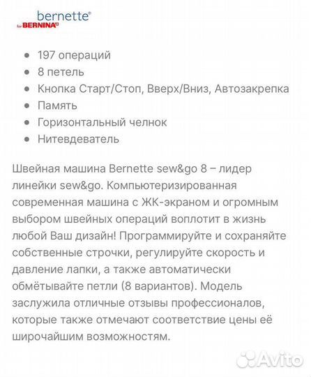 Швейная машинка Bernette 8