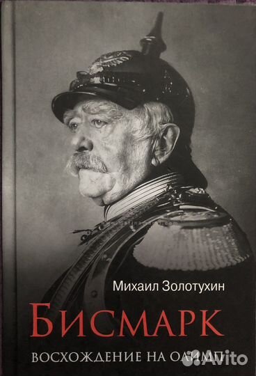 М.Золотухин Бисмарк Восхождение на Олимп