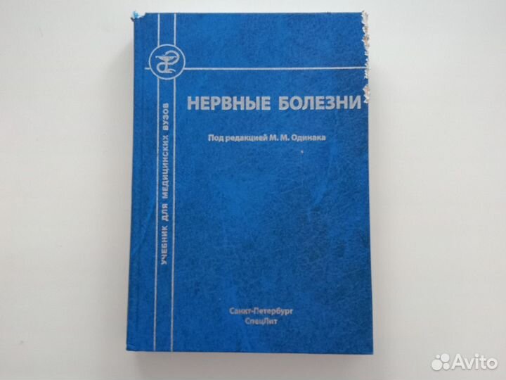 Нервные болезни. Учебник