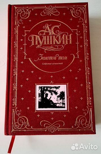 Золотой том. Собрание сочинений А.С. Пушкина