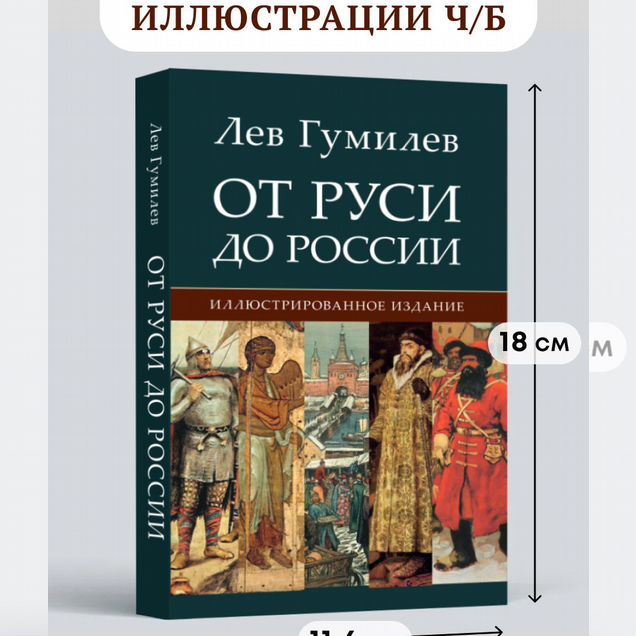 От Руси до России. Гумилев Л.Н