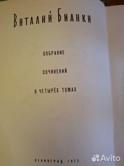 В. Бианки собрание в 4 томах 1972-1975