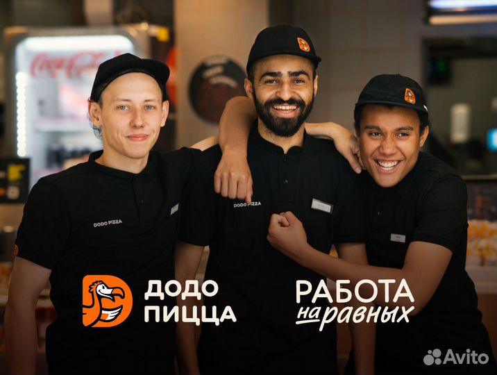 Кассир в Додо Пиццу