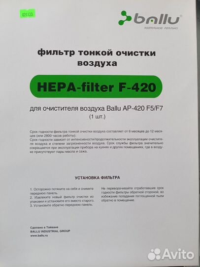 Фильтр hepa F-420 Ballu AP420 F5/F7