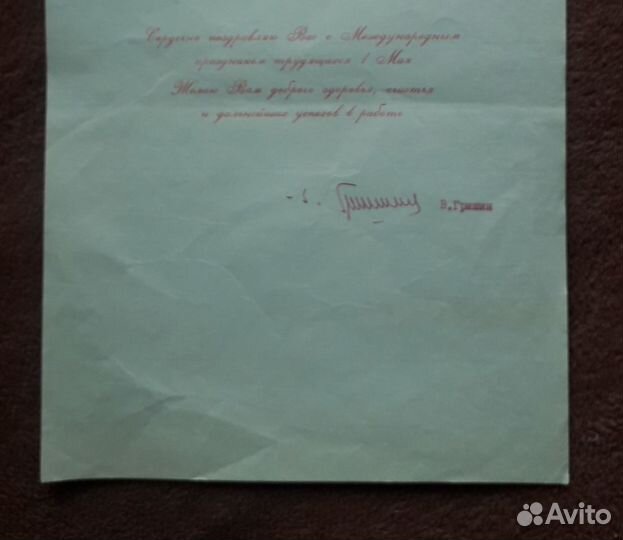 Автограф Виктора Васильевича Гришина