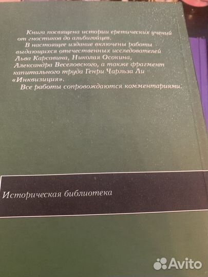 История ересей : сборник / сост. А. Лактионов