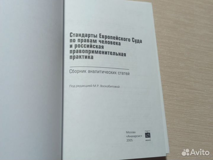 Стандарты европейского суда по правам человека