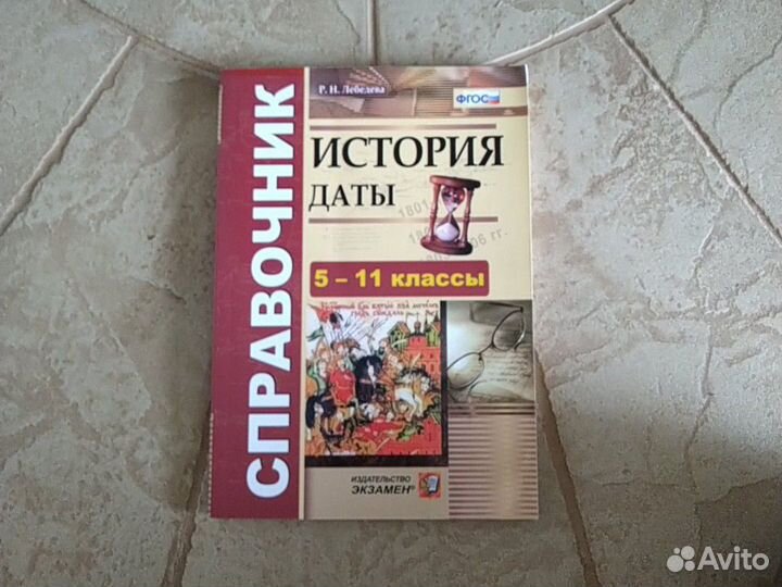 Справочник по истории для егэ и огэ Р.Н.Лебедева