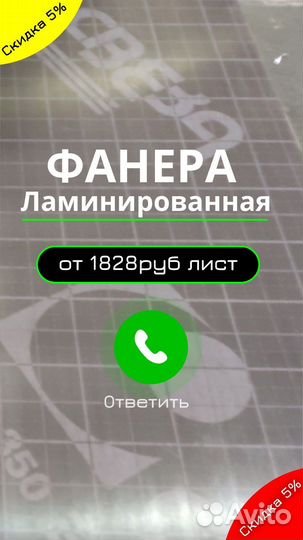 Фанера Ламинированная