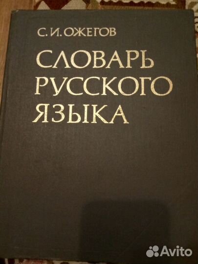 Ожегов Словарь русского языка, 57000слов, А4