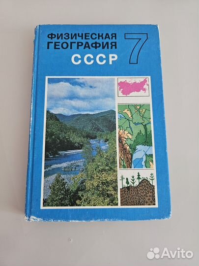 Учебники советские СССР история география биология