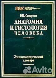 Р.П.Самусев Анатомия и гистология человека. Энцикл