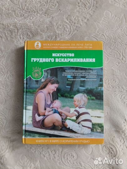 Книга Искусство грудного вскармливания