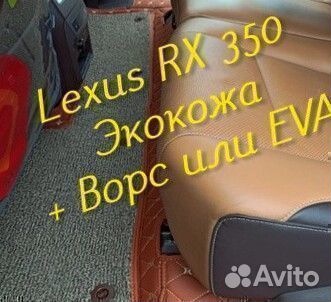 Lexus rx 350 коврики 3D 5D из экокожи