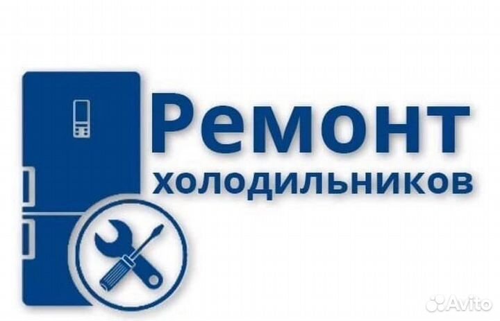 Ремонт холодильников в Когалыме