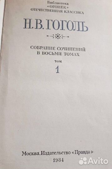 Собрание сочинений в 8 томах Н.В. Гоголь