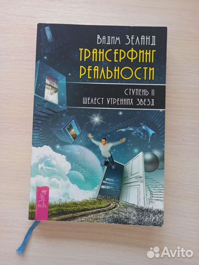 Трансерфинг реальности