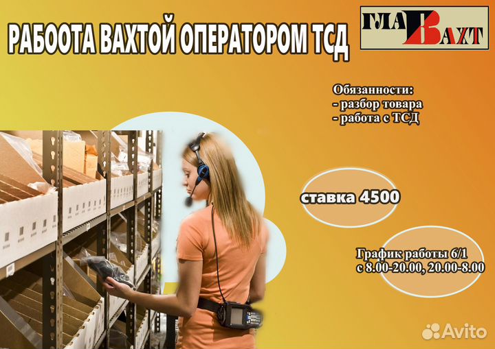 Работа вахтой комплектовщиком с тсд