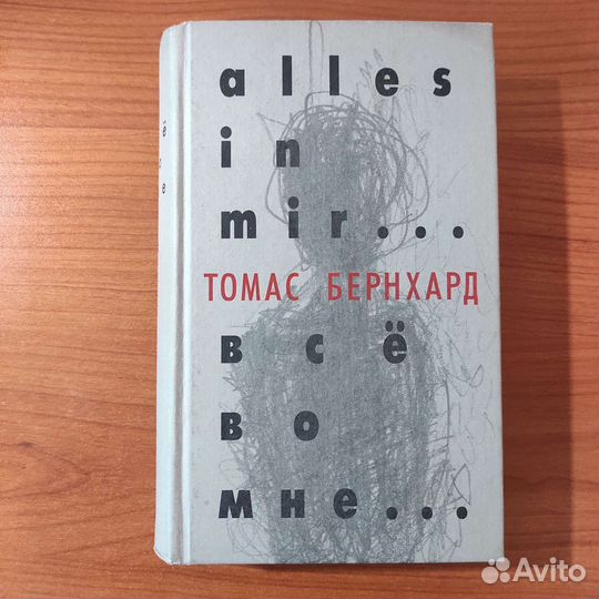 Томас Бернхард. Всё во мне. 576с 2006