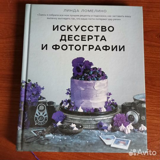 «Искусство десерта и фотографии» Линды Ломелино