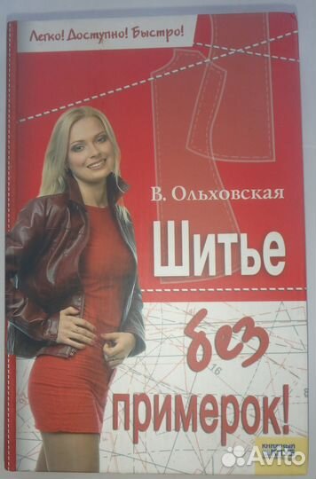 Шитьё без примерок