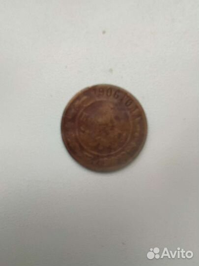 Манета 1копейка 1906 г