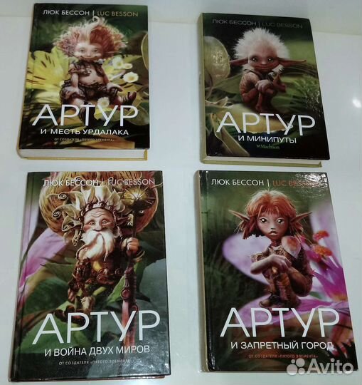 Книги Люк Бессон про Артура 4 шт