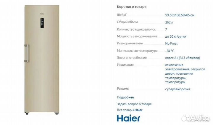 Морозильная камера Haier H2F-262GAA Новая