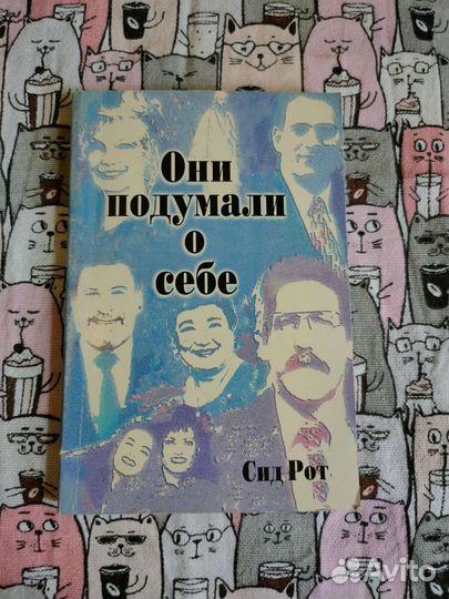 Сид Рот 