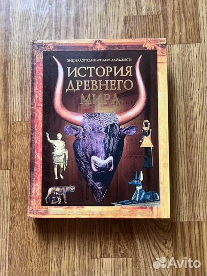 История древнего мира энциклопедия