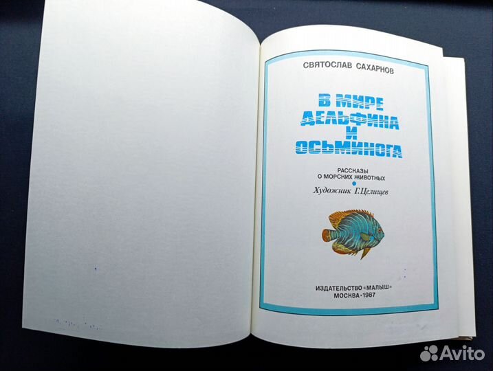 Сахарнов.В мире дельфина и осьминога.1987
