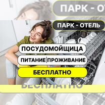 Посудомойщица вахта питание и проживание