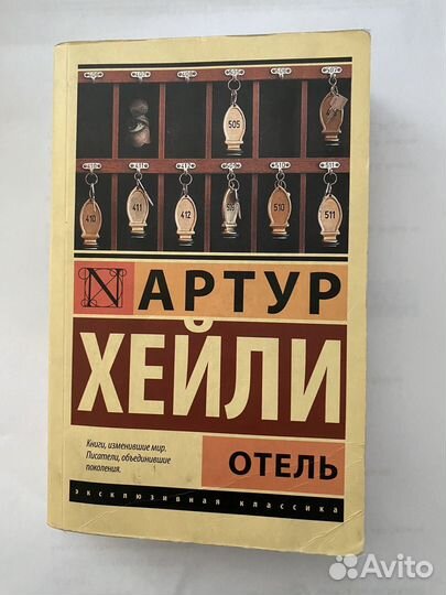 Книга Отель Артур Хейли
