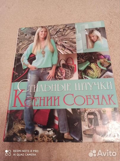 Книга для женщин Ксении Собчак