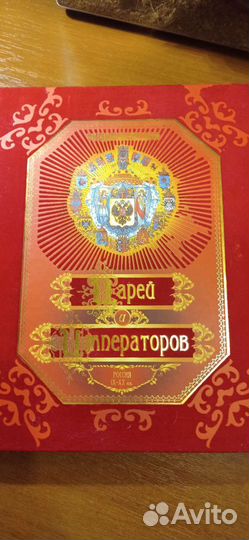 Энциклопедия царей и императоров