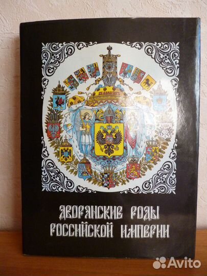 Книга Дворянские роды Российской Империи, том 2