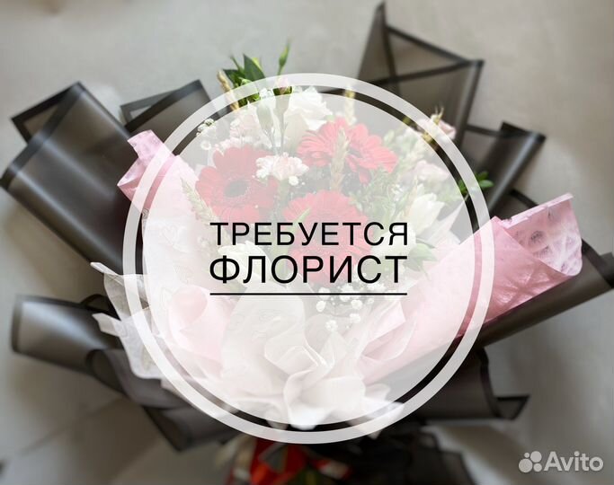 Продавец флорист