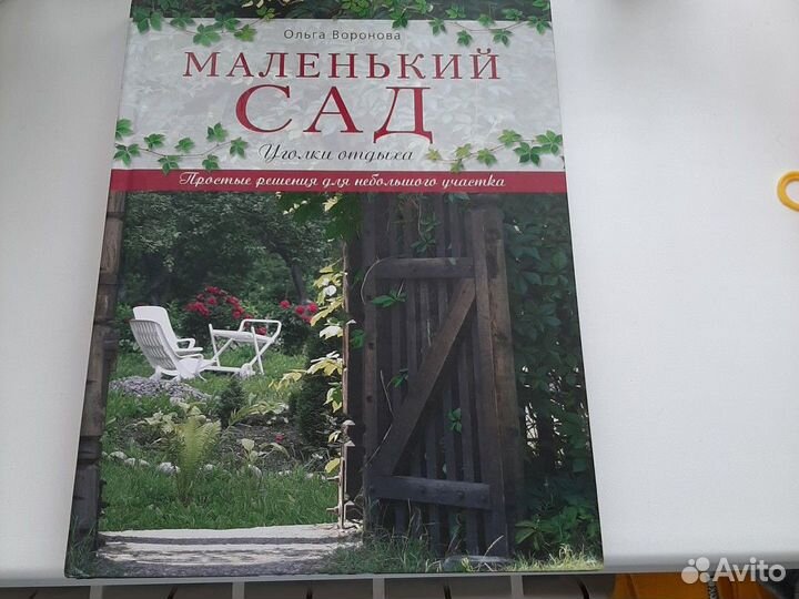 Маленький сад О. Воронова