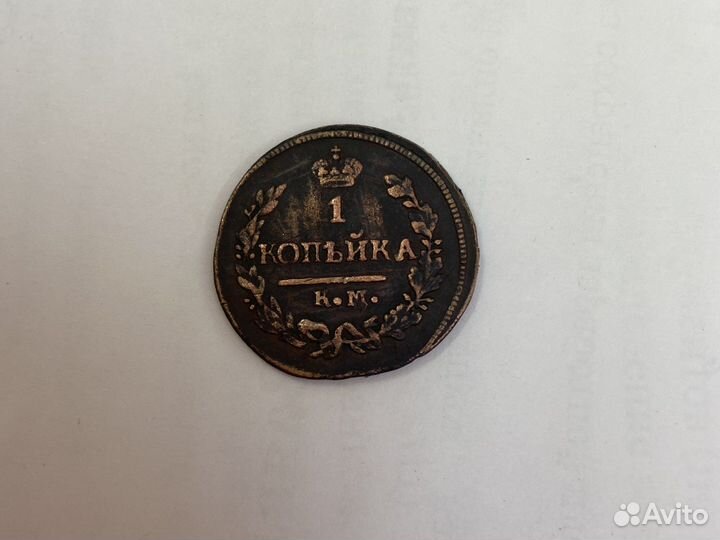 1 копейка 1821 года