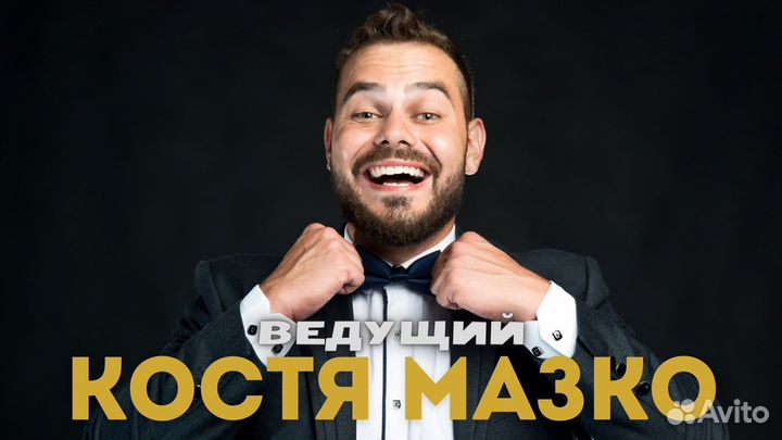 Ведущий на свадьбу + Dj/Юбилей/Корпоратив