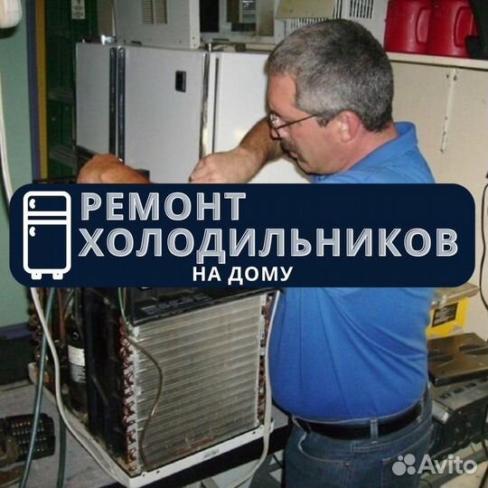Холодильник. Частный мастер