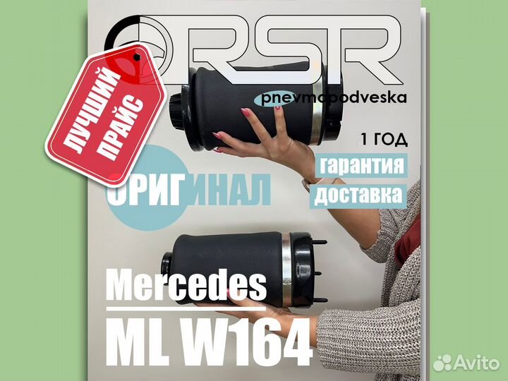 Пневмобаллон Mercedes W164 W166 задний Оригинал
