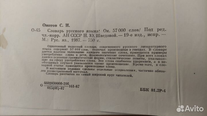 Словари русского языка Ожегова и другие