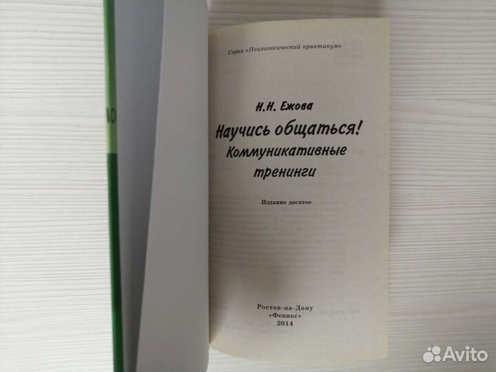 Научись общаться (2005г.) / Н. Ежова
