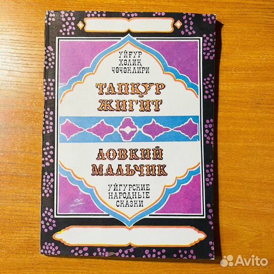 Уйгурские народные сказки