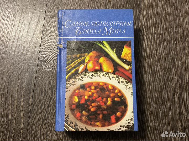 Книга «Самые популярные блюда мира»